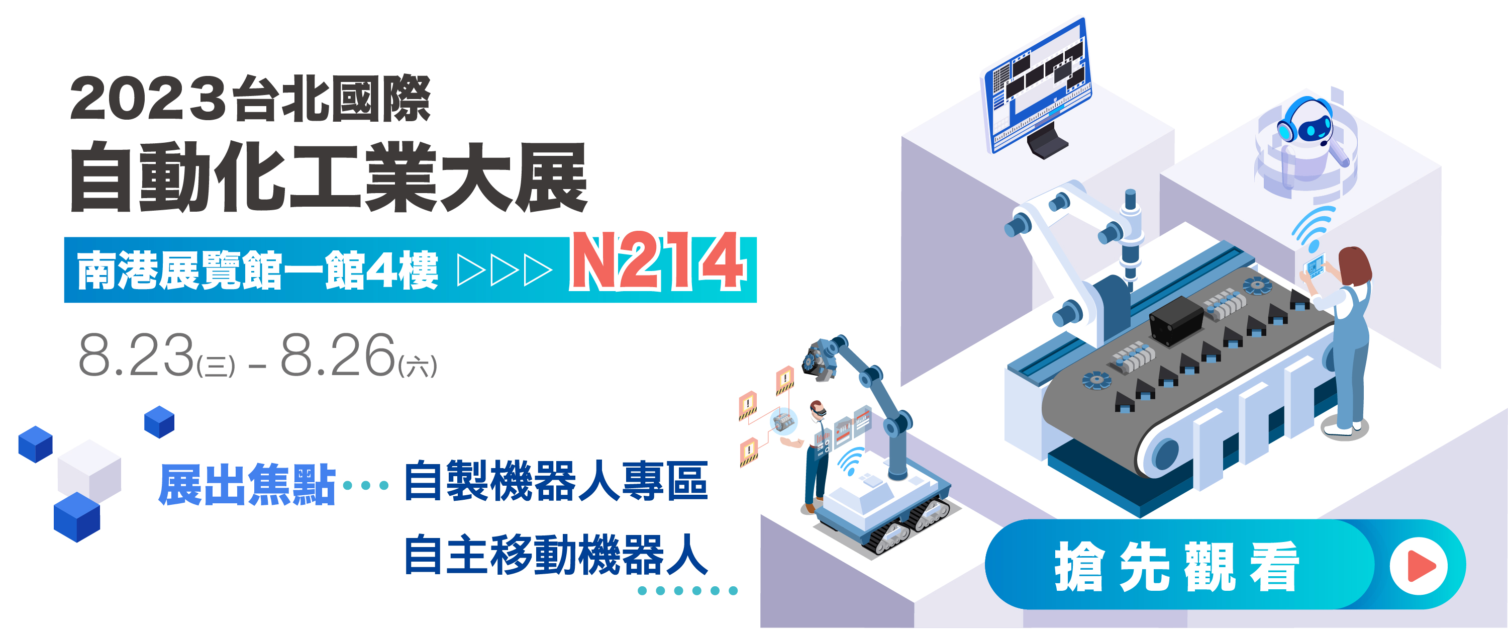 2023台北國際自動化工業大展