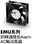 附轉速降低Alarm的AC軸流風扇EMU系列