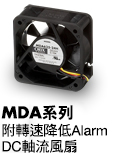 附轉速降低Alarm的DC軸流風扇MDA系列