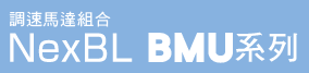 調速馬達組合NexBL BMU系列