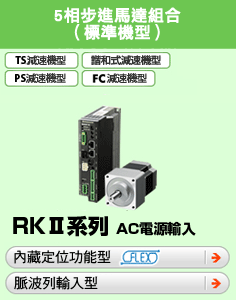 新5相步進馬達組合RKII系列AC電源輸入內藏定位功能型FLEX脈波列輸入型