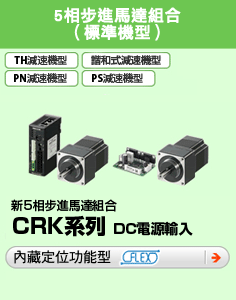 5相步進馬達組合CRK系列DC電源輸入內藏定位功能型FLEX脈波列輸入型