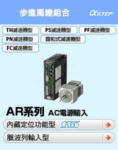 閉回路步進馬達組合 αstep高效率AR系列AC電源輸入內藏定位功能型FLEX脈波列輸入型