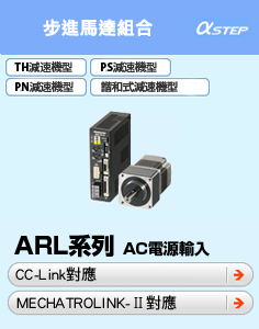 閉回路步進馬達組合 αstep高效率ARL系列AC電源輸入脈波列輸入型FLEXCC-Link對應MECHA TROLINK-II對應