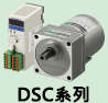 小型控制器具多樣功能 　DSC系列