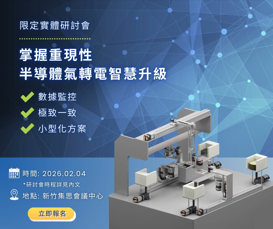 半導體氣轉電智慧提案研討會
