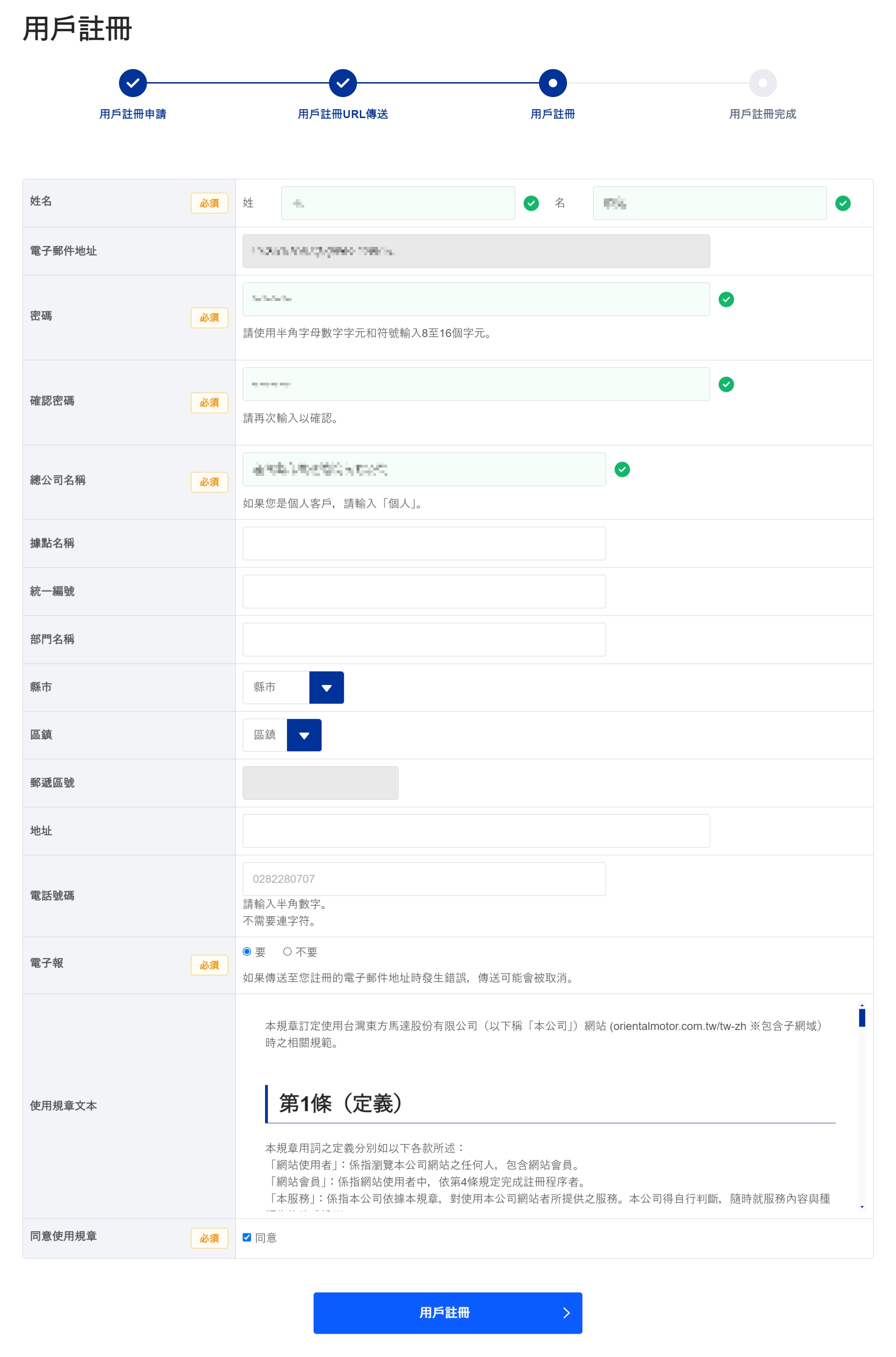 3. 輸入會員資料/接受使用條款