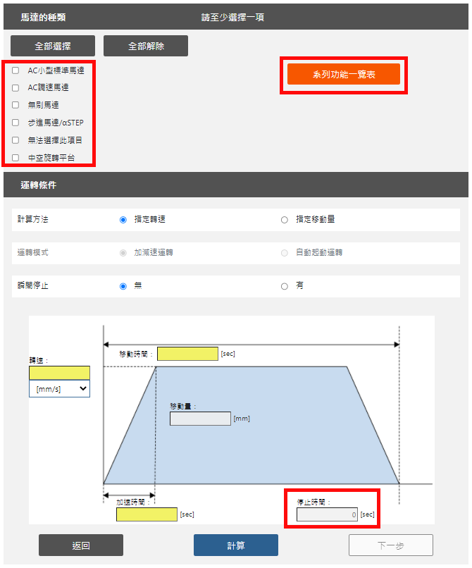 輸入運轉條件