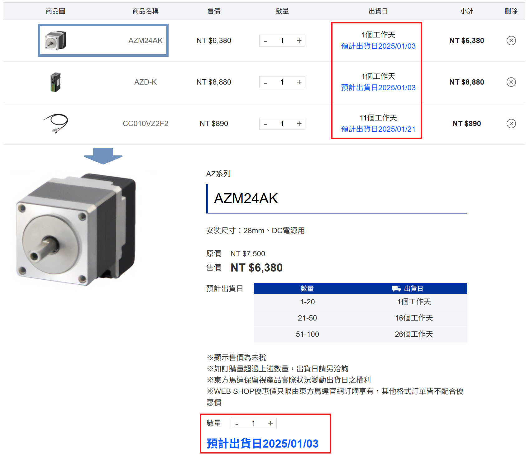 3. 在WEB SHOP中確認預計出貨日
