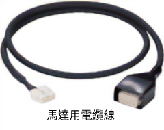 馬達用連接用電纜線套件、馬達用可動連接用電纜線套件