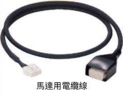 [1]馬達用連接用電纜線套件、馬達用可動連接用電纜線套件