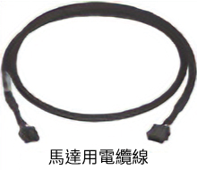 馬達用連接用電纜線套件、馬達用可動連接用電纜線套件