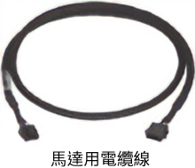 [1]馬達連接用電纜線套件、馬達可動連接用電纜線套件