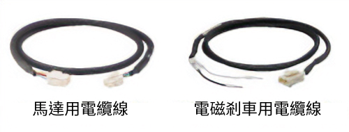 馬達/電磁剎車 連接用電纜線套件、馬達/電磁剎車 可動連接用電纜線套件