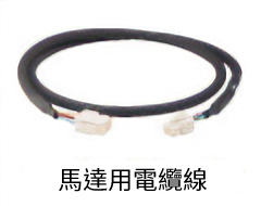 馬達用連接用電纜線套件/馬達用可動連接用電纜線套件