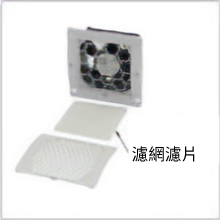 更換用濾網濾片