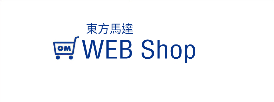 東方馬達WEB Shop