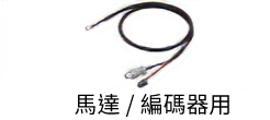 連接用電纜線/(可動連接用電纜線)