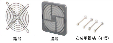 風扇護網・風扇濾網套件（各 1 個） 
