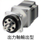 HPG減速機型（諧和式行星）軸輸出類型