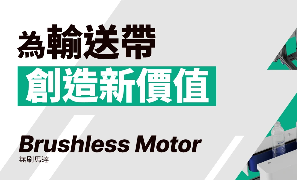 解決輸送帶課題之馬達活用提案