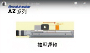 AZ 系列