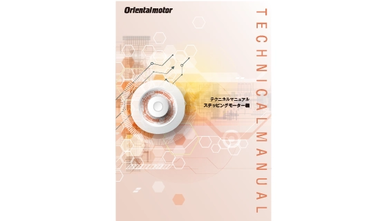 步進馬達技術手冊圖片