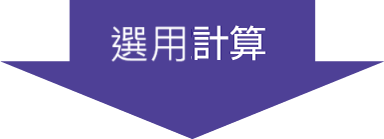 選用計算
