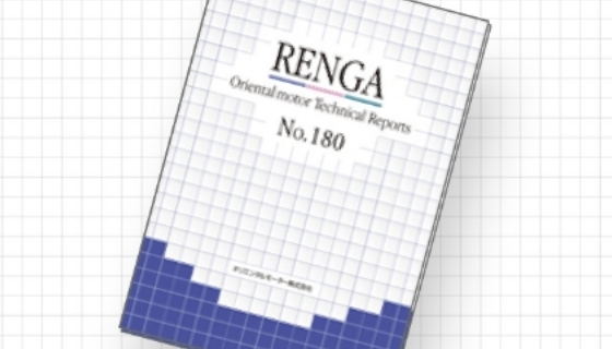 技術報告 RENGA