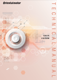 技術手冊 步進馬達篇