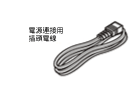 電源連接用插頭電線