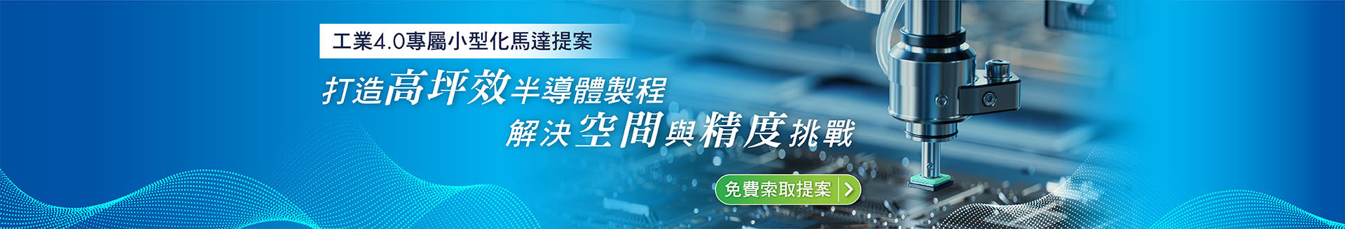 半導體Banner