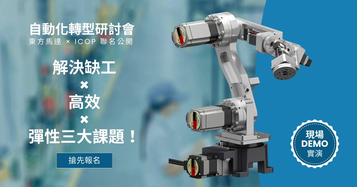 工廠自動化轉型提案研討會 - 點擊手刀報名